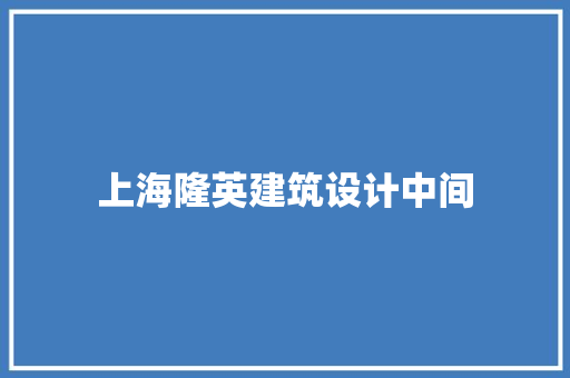 上海隆英建筑设计中间 施工技术