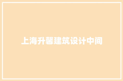 上海升馨建筑设计中间 新型材料