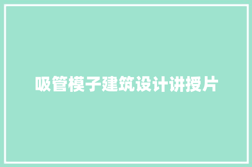 吸管模子建筑设计讲授片 知识问答