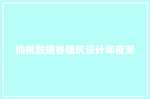 仙桃数据谷建筑设计年夜奖