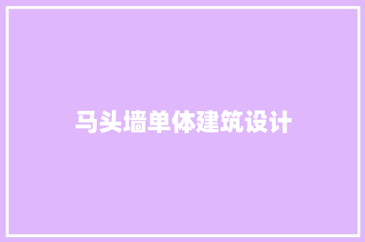 马头墙单体建筑设计 施工工艺