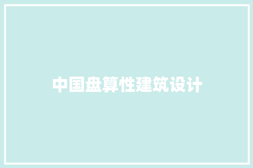 中国盘算性建筑设计 设计原则