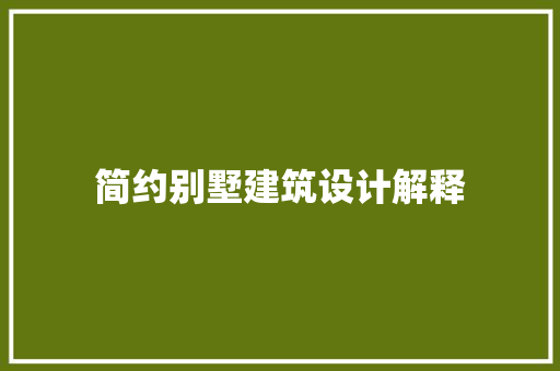 简约别墅建筑设计解释 知识问答
