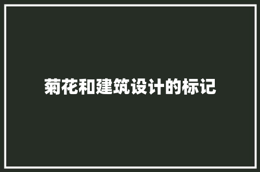 菊花和建筑设计的标记 公共建筑设计