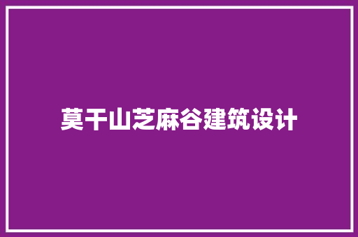 莫干山芝麻谷建筑设计 施工技术