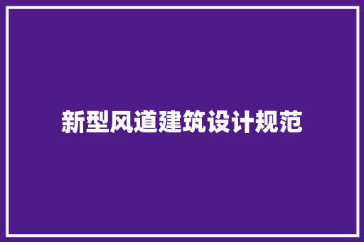 新型风道建筑设计规范 施工技术