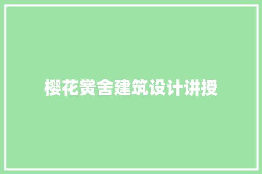 樱花黉舍建筑设计讲授 常用设备