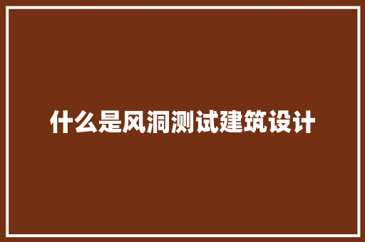 什么是风洞测试建筑设计 建筑法规