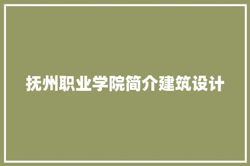 抚州职业学院简介建筑设计 公共建筑设计