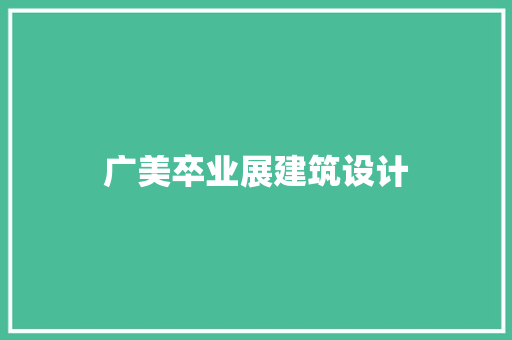 广美卒业展建筑设计 建筑法规