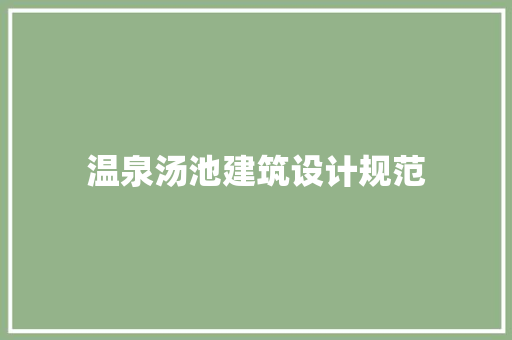 温泉汤池建筑设计规范 常见问题