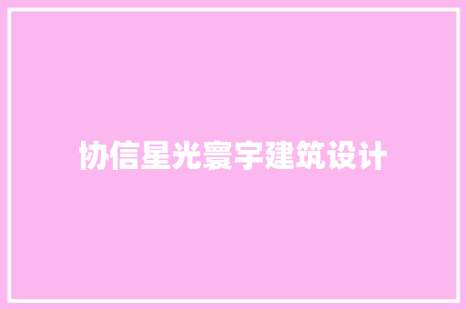协信星光寰宇建筑设计 设计原则