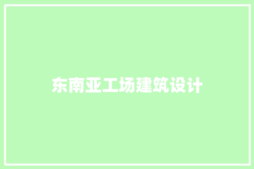 东南亚工场建筑设计 施工管理