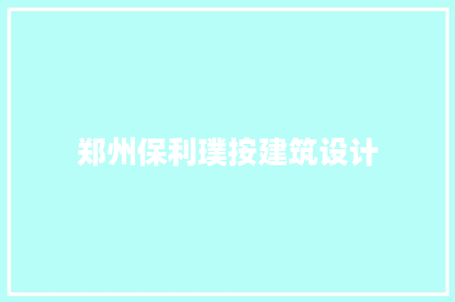 郑州保利璞按建筑设计 建筑设计