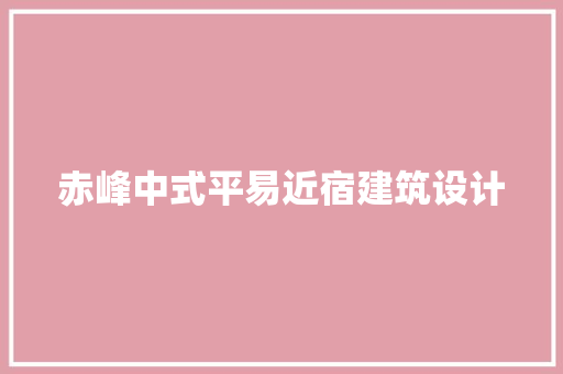 赤峰中式平易近宿建筑设计 公共建筑设计