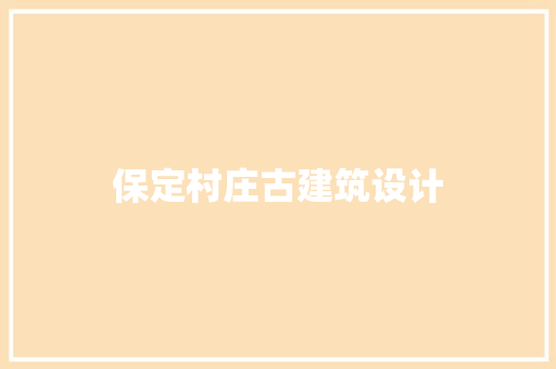 保定村庄古建筑设计 常见问题