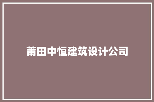 莆田中恒建筑设计公司 住宅建筑设计