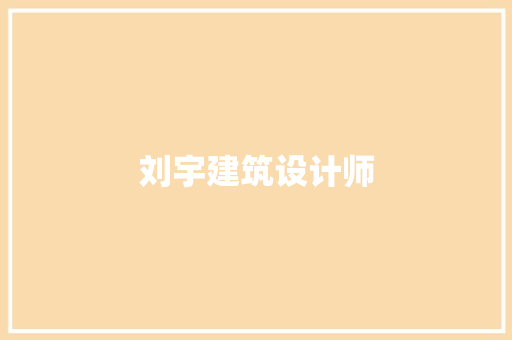 刘宇建筑设计师 建筑法规