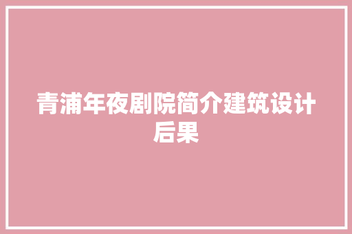 青浦年夜剧院简介建筑设计后果 生态建筑设计