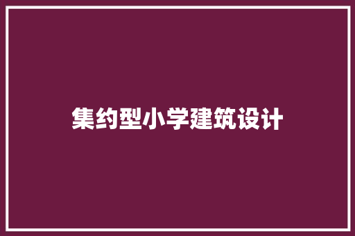 集约型小学建筑设计 建筑法规