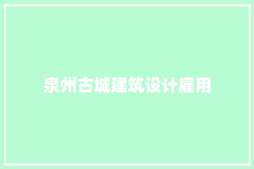 泉州古城建筑设计雇用 材料设备