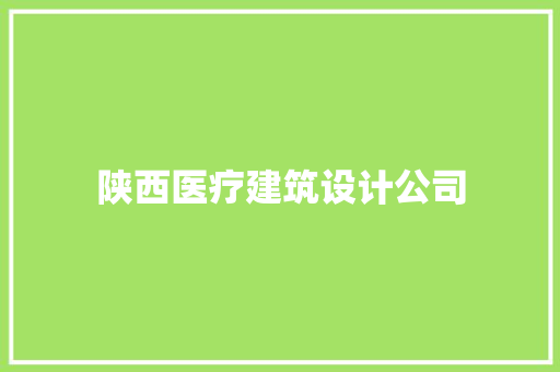 陕西医疗建筑设计公司 公共建筑设计