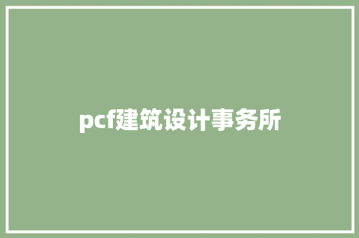 pcf建筑设计事务所 工艺流程