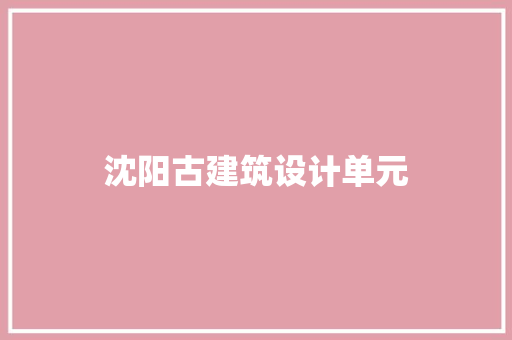 沈阳古建筑设计单元 新型材料