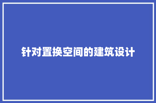 针对置换空间的建筑设计 施工工艺
