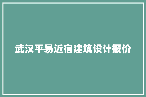 武汉平易近宿建筑设计报价 住宅建筑设计