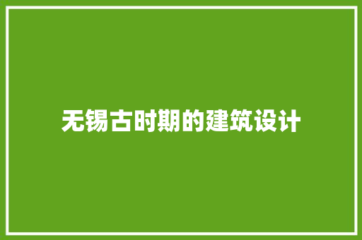 无锡古时期的建筑设计 知识问答