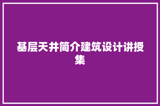 基层天井简介建筑设计讲授集