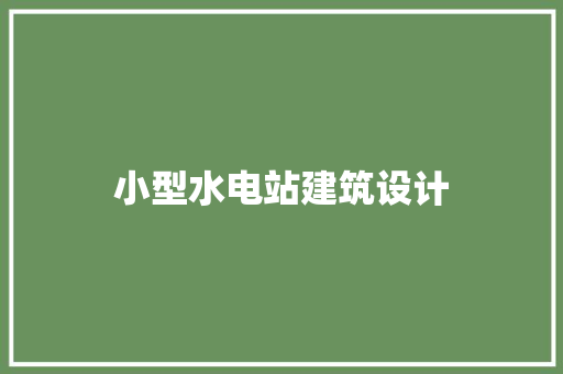 小型水电站建筑设计