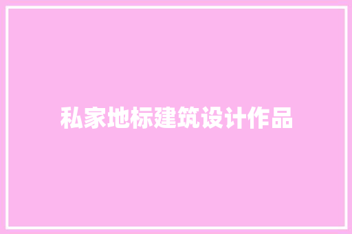 私家地标建筑设计作品 知识问答