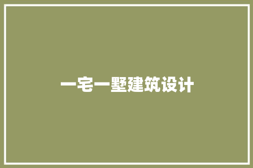 一宅一墅建筑设计 公共建筑设计