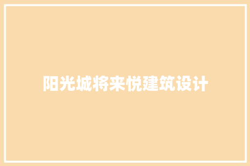 阳光城将来悦建筑设计 住宅建筑设计