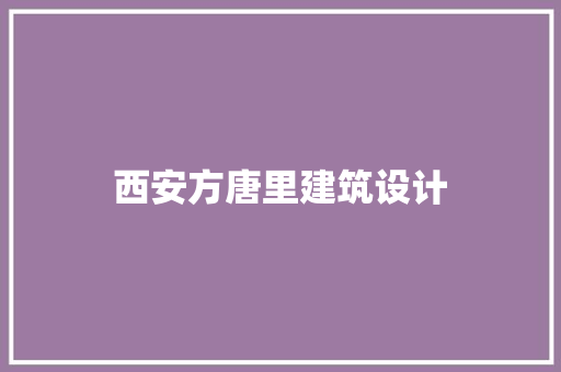 西安方唐里建筑设计 建筑设计
