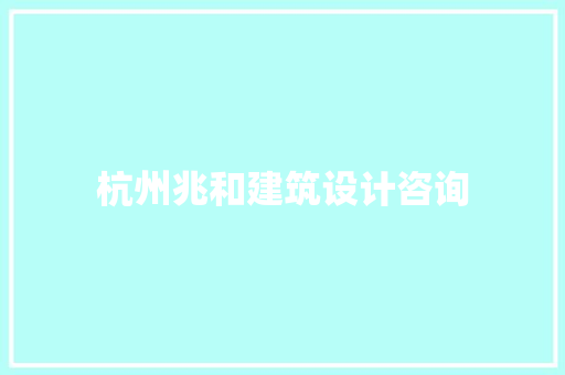 杭州兆和建筑设计咨询 工艺流程