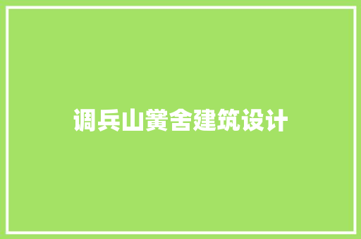 调兵山黉舍建筑设计 工艺流程