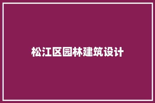 松江区园林建筑设计 建筑设计