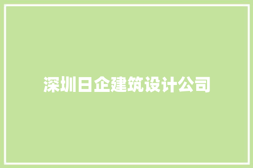 深圳日企建筑设计公司 建筑设计
