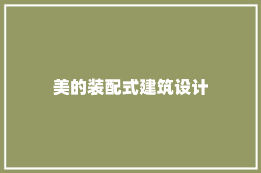 美的装配式建筑设计 施工技术
