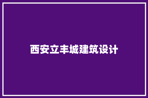 西安立丰城建筑设计 常用建材