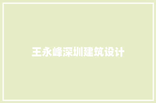 王永峰深圳建筑设计 建筑设计