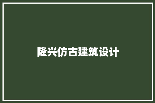 隆兴仿古建筑设计 工艺流程
