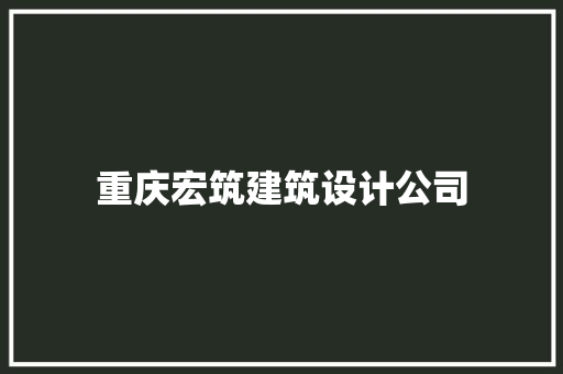 重庆宏筑建筑设计公司 建筑法规