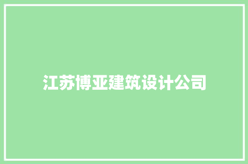 江苏博亚建筑设计公司 材料设备
