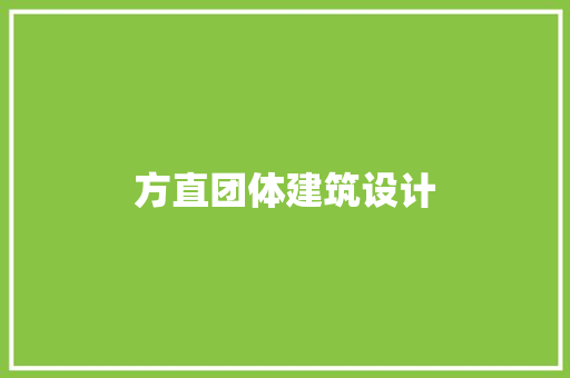 方直团体建筑设计