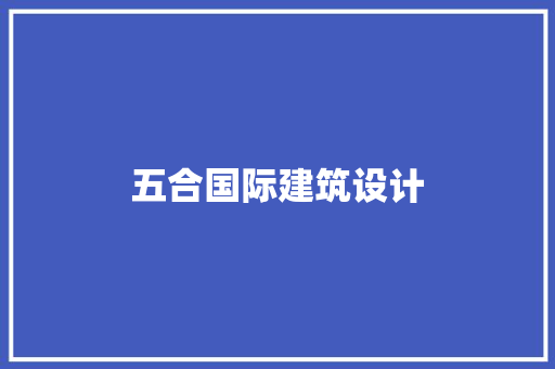 五合国际建筑设计