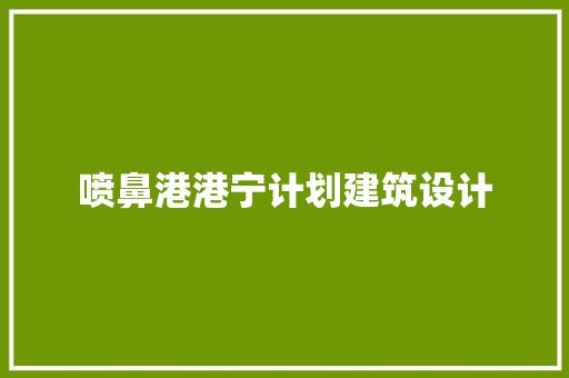 喷鼻港港宁计划建筑设计 知识问答